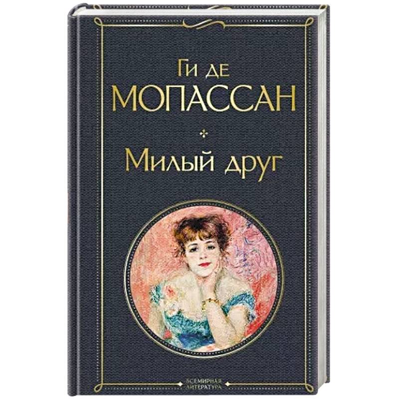 Милый друг Милый друг