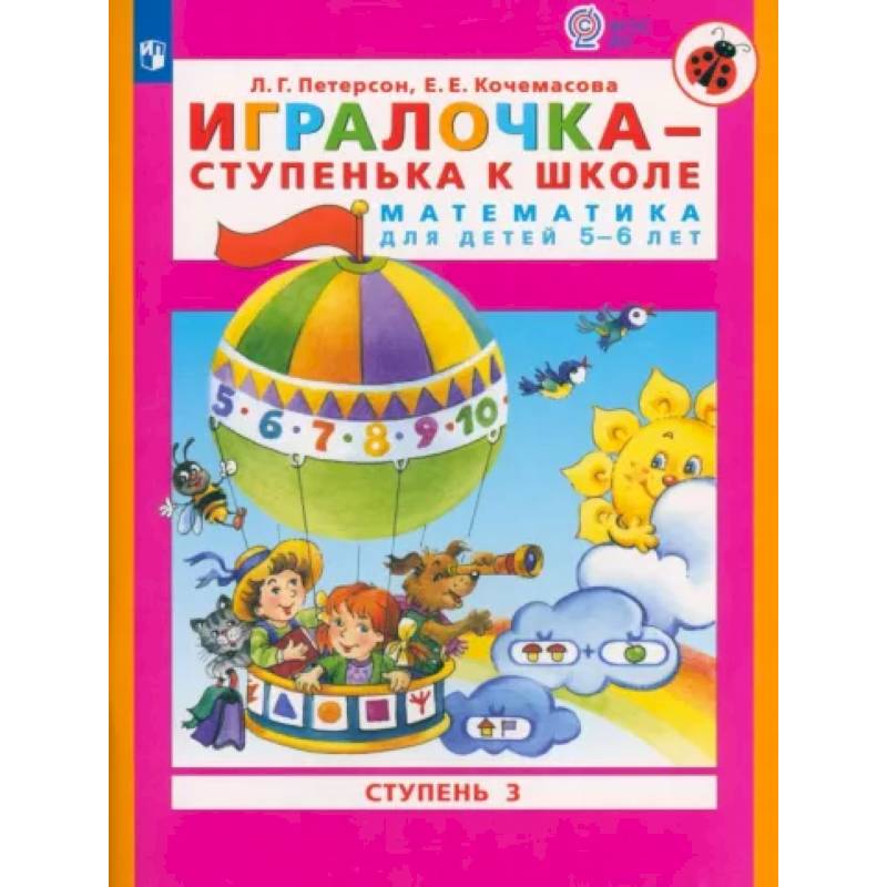 Игралочка - ступенька к школе. Математика для детей 5-6 лет. Часть 3. ФГОС ДО Игралочка - ступенька к школе. Математика для детей 5-6 лет. Часть 3. ФГОС ДО