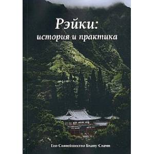 Рэйки: история и практика Рэйки: история и практика