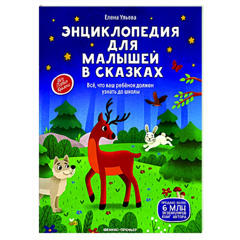 Энциклопедия для малышей в сказках Энциклопедия для малышей в сказках