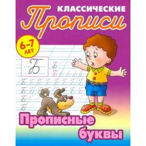 Прописные буквы Прописные буквы