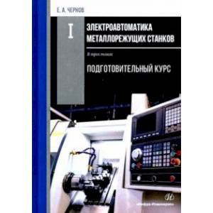 Электроавтоматика металлорежущих станков. В 3-х томах