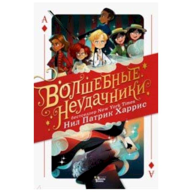 Волшебные неудачники Волшебные неудачники