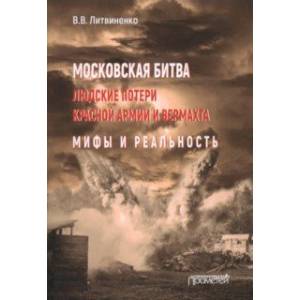 Московская битва. Людские потери Красной армии и вермахта. Мифы и реальность Московская битва. Людские потери Красной армии и вермахта. Мифы и реальность