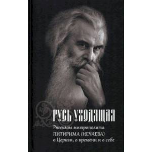 Русь уходящая. Рассказы митрополита Питирима Русь уходящая. Рассказы митрополита Питирима