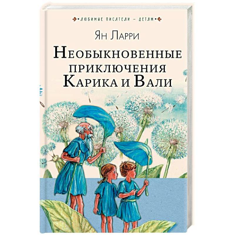 Необыкновенные приключения Карика и Вали Необыкновенные приключения Карика и Вали