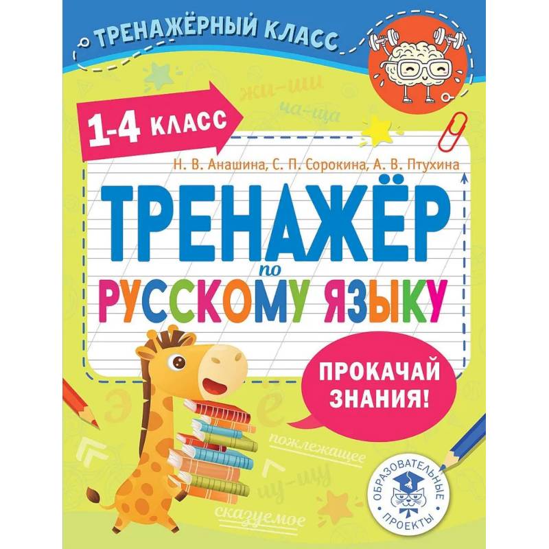 Тренажер по русскому языку. 1-4 классы Тренажер по русскому языку. 1-4 классы