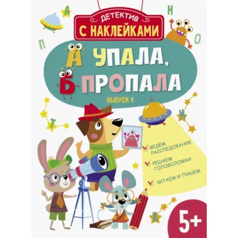 А упала, Б пропала. Выпуск 4 А упала, Б пропала. Выпуск 4