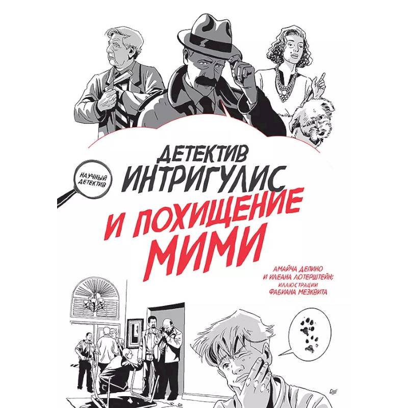 Детектив Интригулис и похищение Мими Детектив Интригулис и похищение Мими