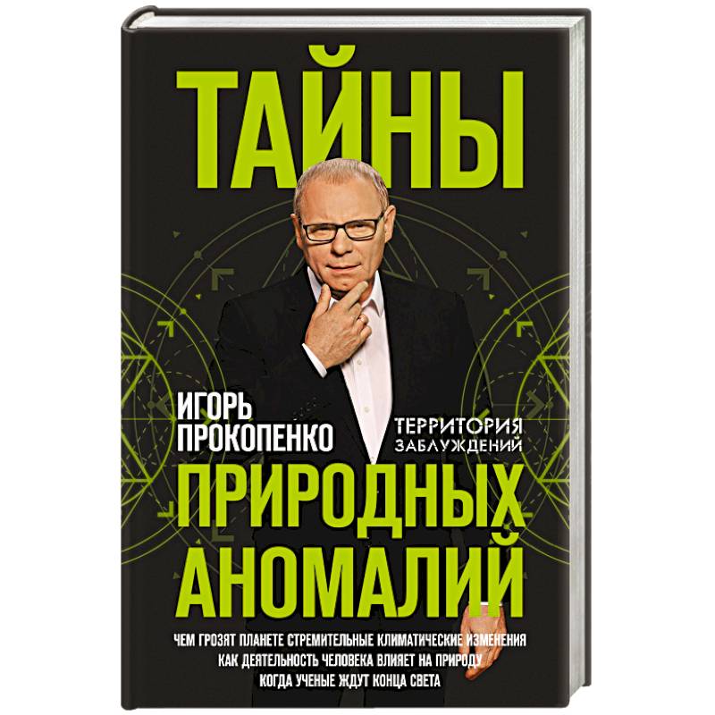 Тайны природных аномалий Тайны природных аномалий