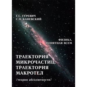 Траектория микрочастиц.Траектория макротел