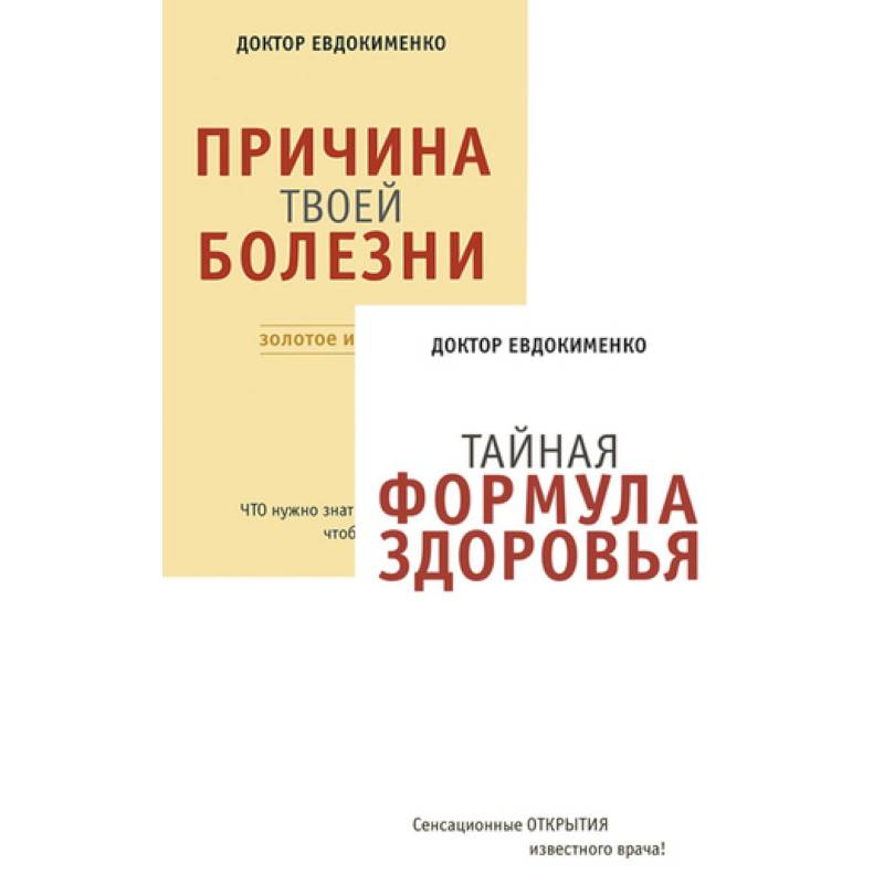 Причина твоей болезни. Тайная формула здоровья. Комплект из 2 книг Причина твоей болезни. Тайная формула здоровья. Комплект из 2 книг