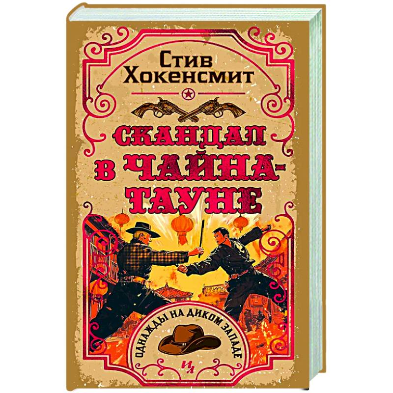 Скандал в Чайна-тауне Скандал в Чайна-тауне