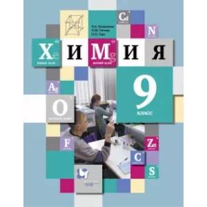 Химия. 9 класс. Учебник Химия. 9 класс. Учебник