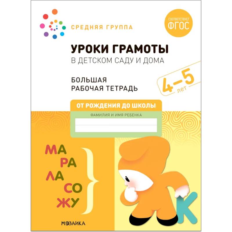 Большая рабочая тетрадь. Уроки грамоты в детском саду и дома. 4-5 лет. ФГОС Большая рабочая тетрадь. Уроки грамоты в детском саду и дома. 4-5 лет. ФГОС