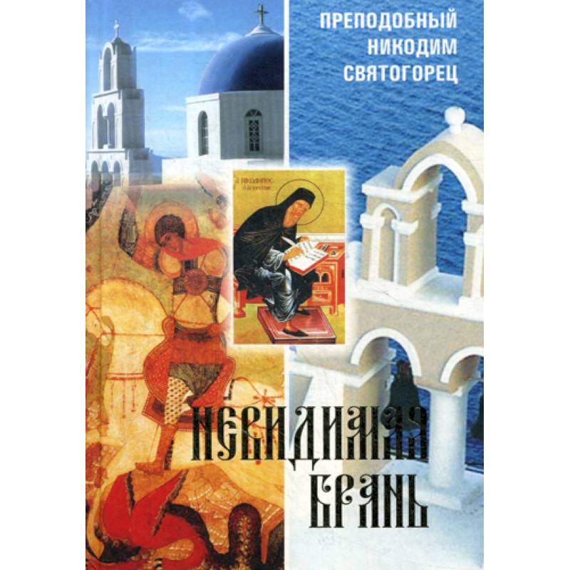 Невидимая брань Невидимая брань
