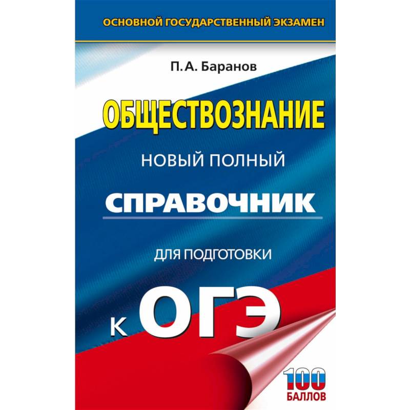 ОГЭ Биология. Новый полный справочник для подготовки к ОГЭ ОГЭ Биология. Новый полный справочник для подготовки к ОГЭ