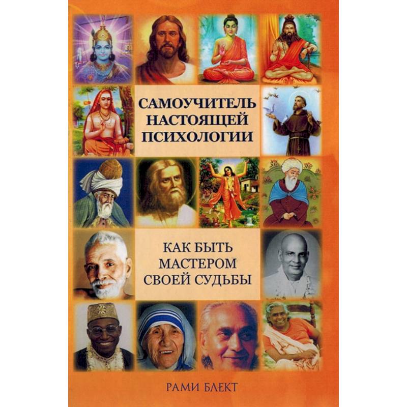 Самоучитель настоящей психологии. Как стать мастером своей судьбы Самоучитель настоящей психологии. Как стать мастером своей судьбы