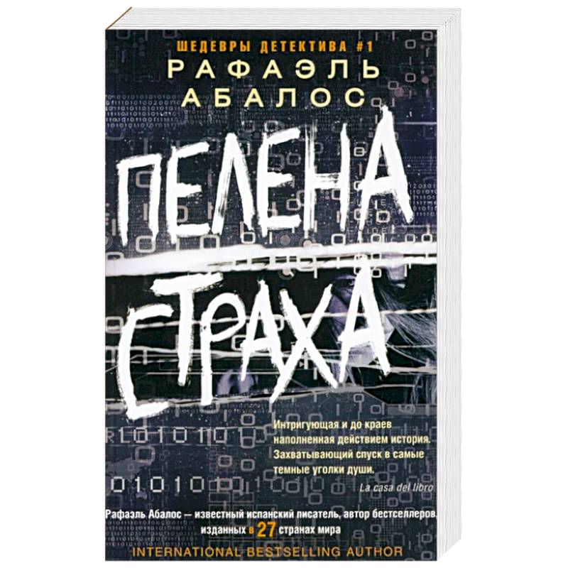 Пелена страха Пелена страха