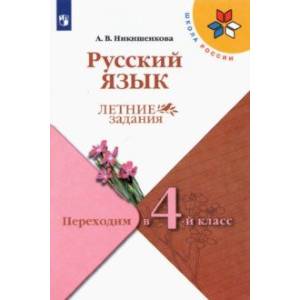 Русский язык. Переходим в 4 класс. Летние задания. ФГОС