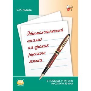 Этимологический анализ на уроках русского языка. Пособие для учителя Этимологический анализ на уроках русского языка. Пособие для учителя
