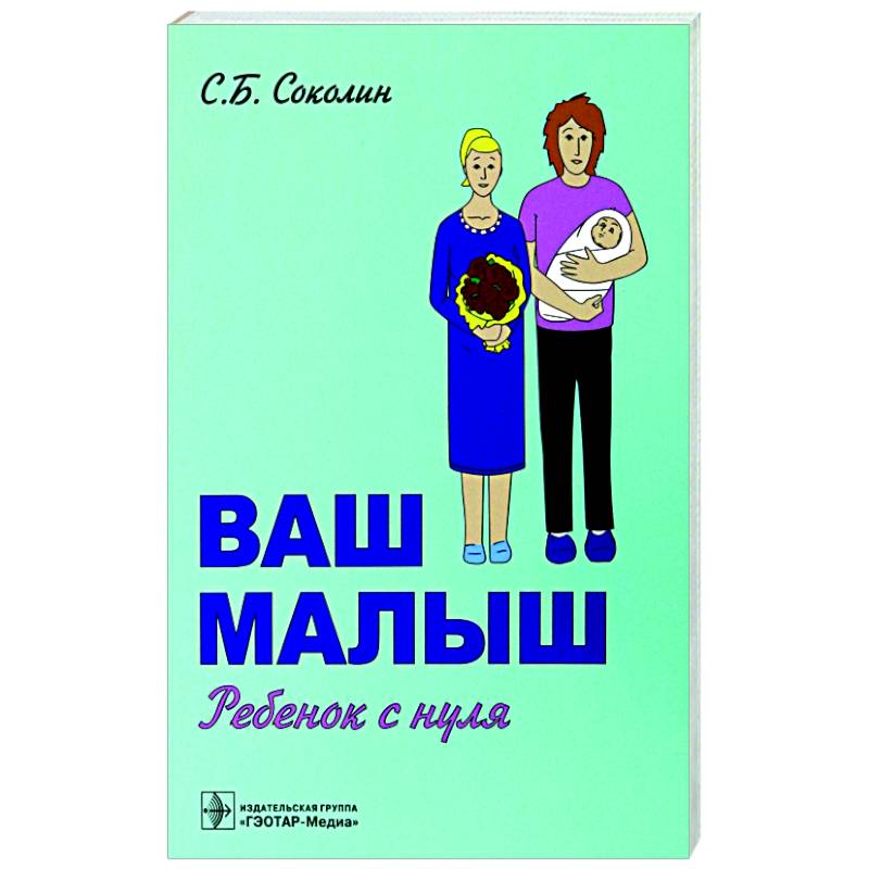 Ваш малыш. Ребенок с нуля Ваш малыш. Ребенок с нуля