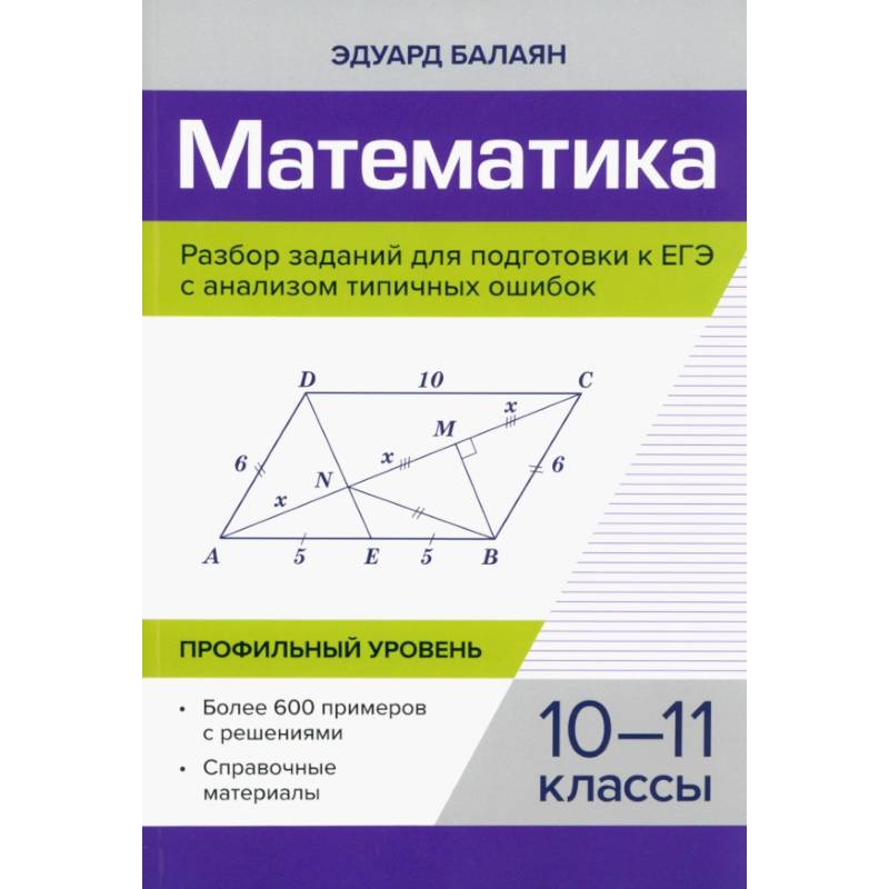Математика. Разбор заданий для подготовки к ЕГЭ. 10-11 класс. Профильный уровень Математика. Разбор заданий для подготовки к ЕГЭ. 10-11 класс. Профильный уровень
