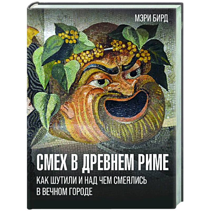 Смех в Древнем Риме: как шутили и над чем смеялись в Вечном городе Смех в Древнем Риме: как шутили и над чем смеялись в Вечном городе