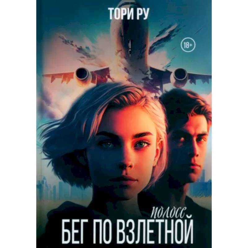 Бег по взлетной полосе Бег по взлетной полосе