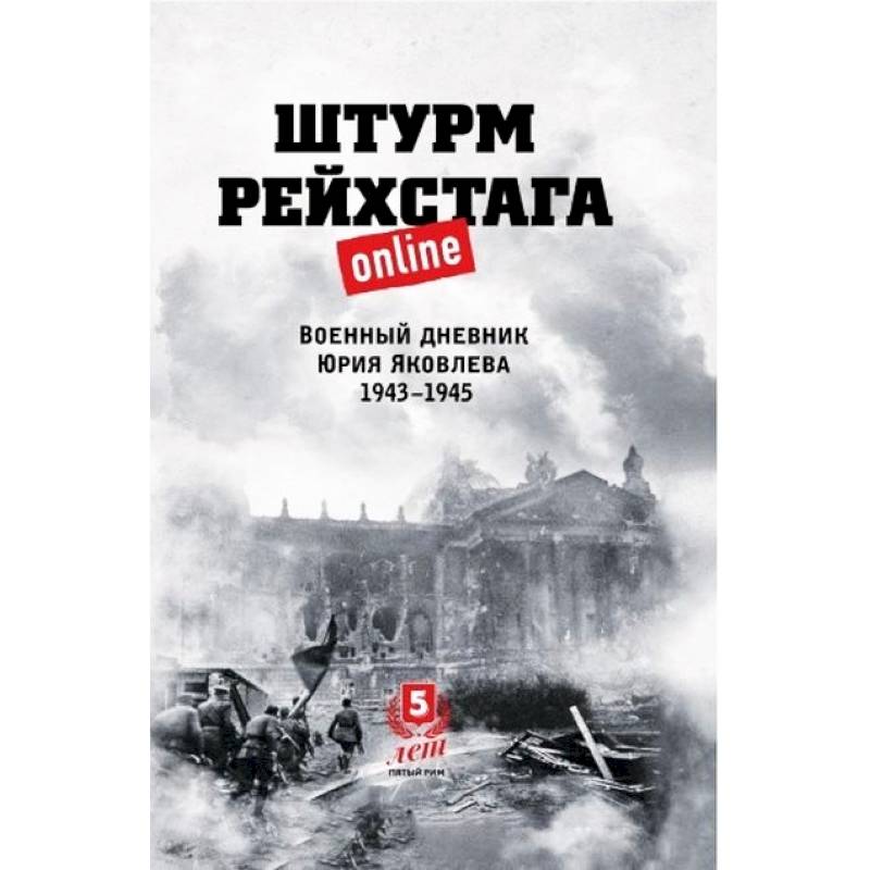 Штурм Рейхстага online. Военный дневник Ю.Яковлева Штурм Рейхстага online. Военный дневник Ю.Яковлева