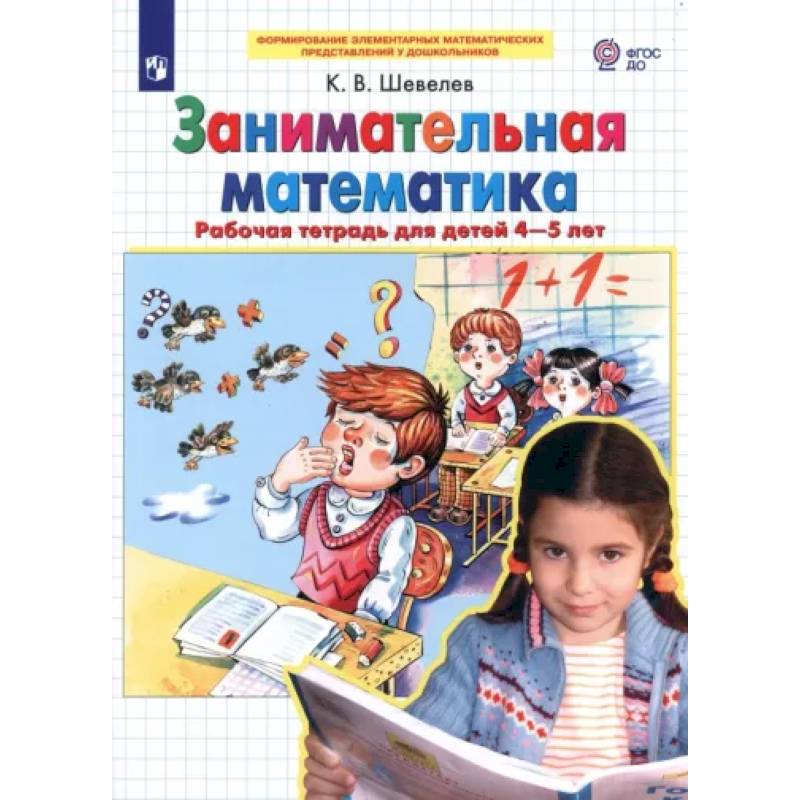 Занимательная математика. Рабочая тетрадь для детей 4-5 лет. ФГОС ДО Занимательная математика. Рабочая тетрадь для детей 4-5 лет. ФГОС ДО