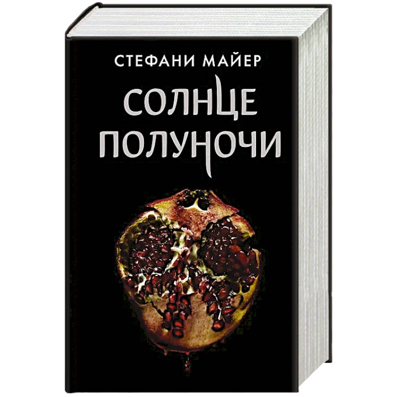 Книга стефани майер солнце полуночи