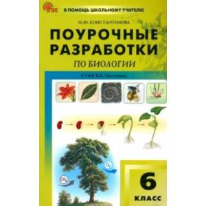 Биология. 5 класс. Поурочные разработки к УМК В. В. Пасечника. ФГОС Биология. 5 класс. Поурочные разработки к УМК В. В. Пасечника. ФГОС