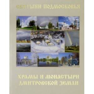 Святыни Подмосковья. Храмы и монастыри Дмитровской земли Святыни Подмосковья. Храмы и монастыри Дмитровской земли