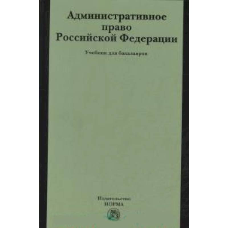 Административное право РФ: Учебник для бакалавров Административное право РФ: Учебник для бакалавров