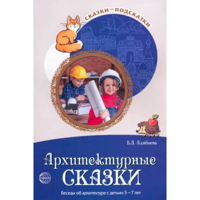 Сказки-подсказки. Архитектурные сказки. Беседы об архитектуре с детьми 5-7 лет Сказки-подсказки. Архитектурные сказки. Беседы об архитектуре с детьми 5-7 лет