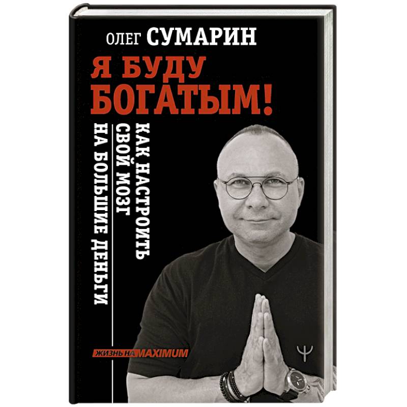 Я буду богатым! Как настроить свой мозг на большие деньги Я буду богатым! Как настроить свой мозг на большие деньги