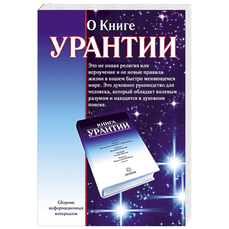 О книге Урантии О книге Урантии