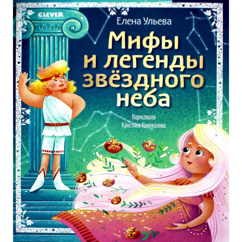 Мифы и легенды звездного неба. Знаки зодиака