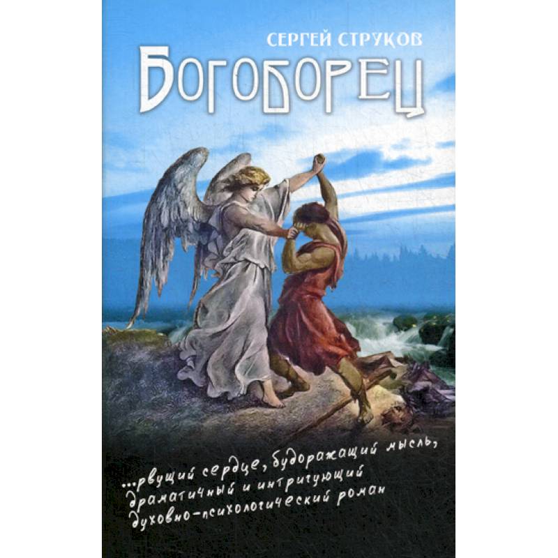Богоборец Богоборец