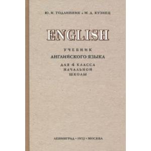 Английский язык. 4 класс. Учебник (1952)