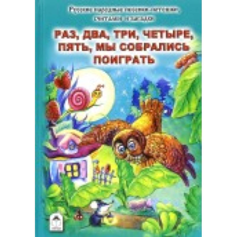 Раз, два, три, четыре, пять, мы собрались поиграть Раз, два, три, четыре, пять, мы собрались поиграть