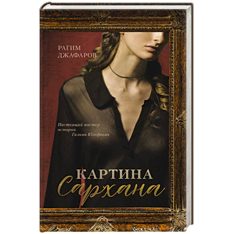 Картина Сархана Картина Сархана