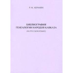 Библиография генеалогии народов Кавказа Библиография генеалогии народов Кавказа