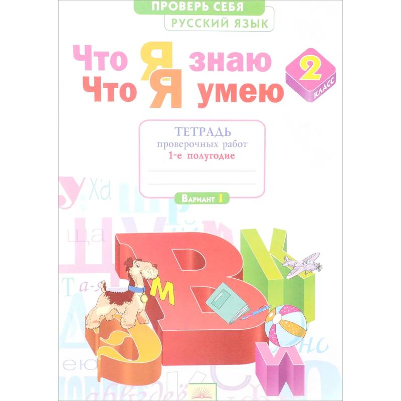 Русский язык. 2 класс. Что я знаю. Что я умею. Тетрадь проверочных работ. В 2-х частях. Часть 1.ФГОС Русский язык. 2 класс. Что я знаю. Что я умею. Тетрадь проверочных работ. В 2-х частях. Часть 1.ФГОС