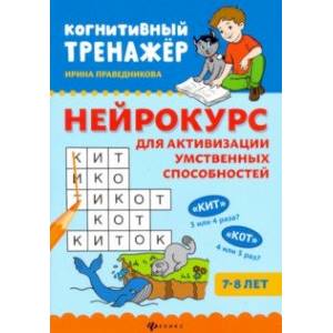 Нейрокурс для активизации умственных способностей. 7-8 лет Нейрокурс для активизации умственных способностей. 7-8 лет