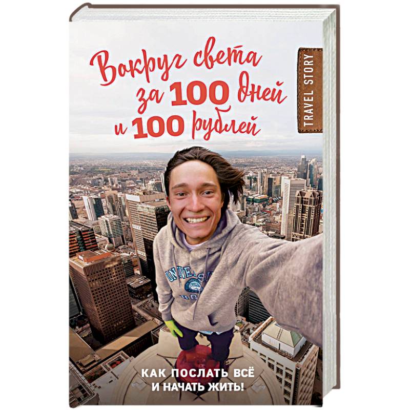 Вокруг света за 100 дней и 100 рублей Вокруг света за 100 дней и 100 рублей