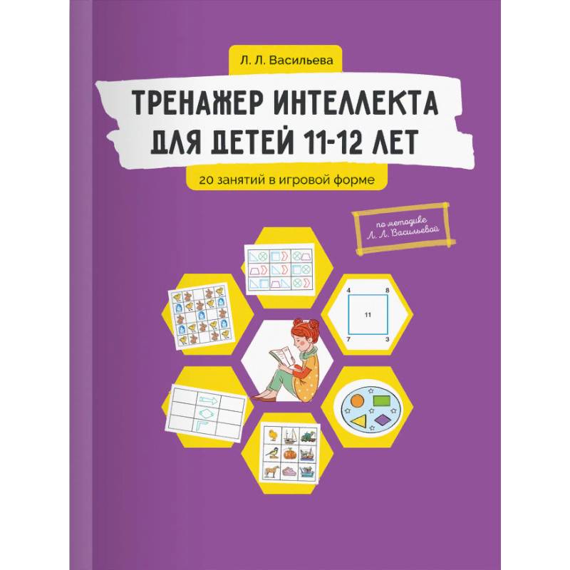 Тренажер интеллекта для детей 11-12 лет. 20 занятий в игровой форме Тренажер интеллекта для детей 11-12 лет. 20 занятий в игровой форме