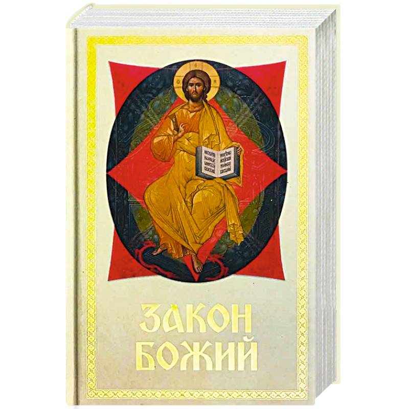 Закон Божий Для семьи и школы Закон Божий Для семьи и школы