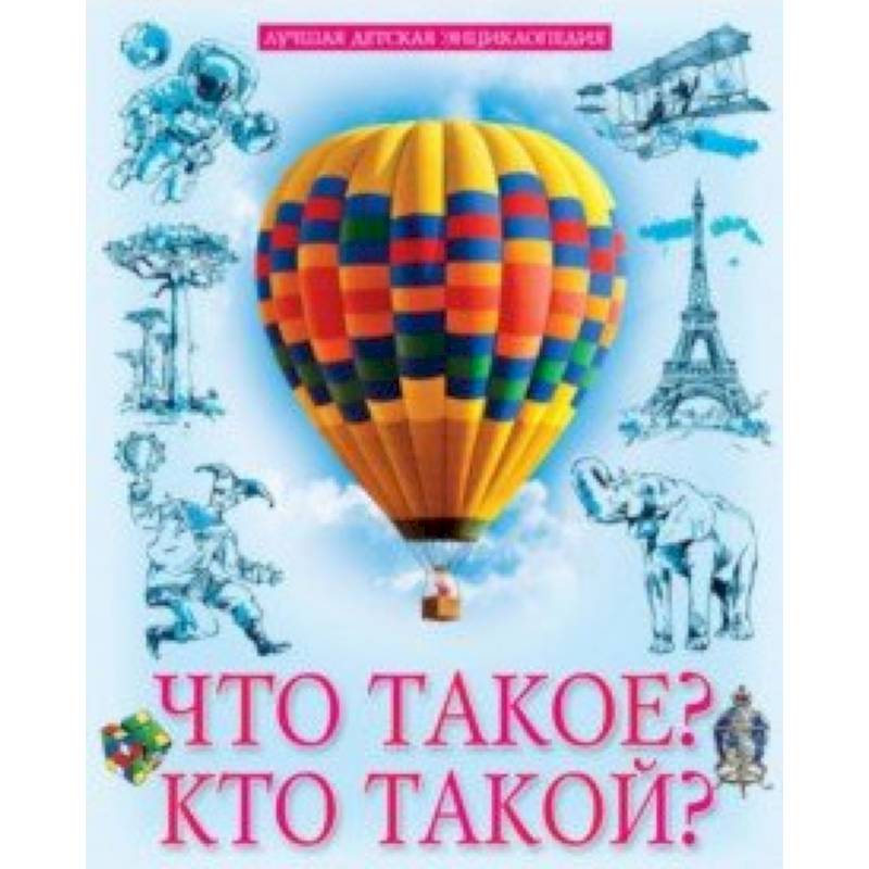 Что такое? Кто такой? Что такое? Кто такой?